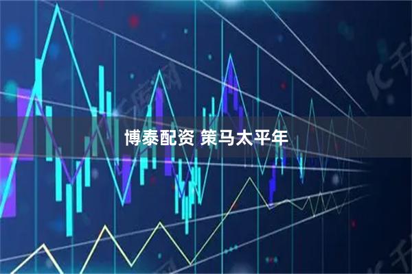 博泰配资 策马太平年